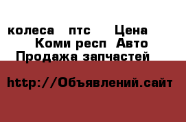 колеса 2 птс 4 › Цена ­ 545 - Коми респ. Авто » Продажа запчастей   